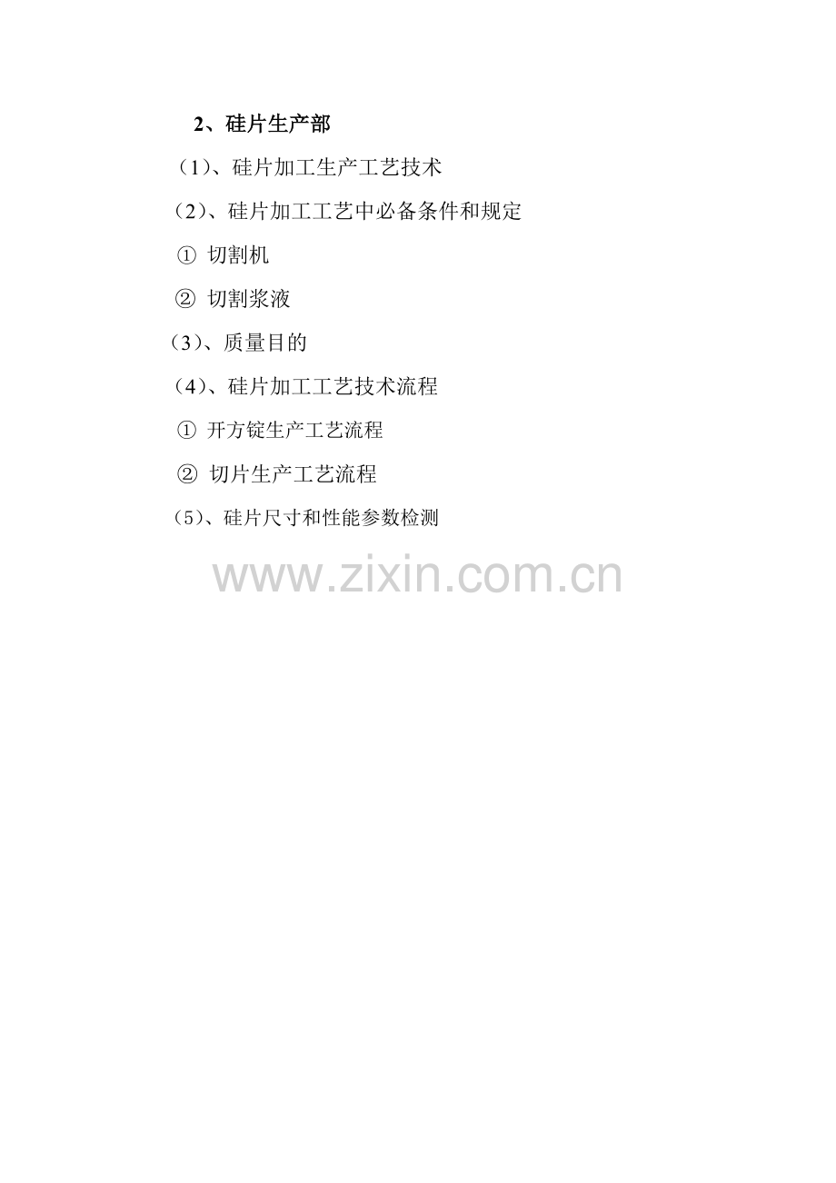 硅片生产基本工艺关键技术作业流程.doc_第2页