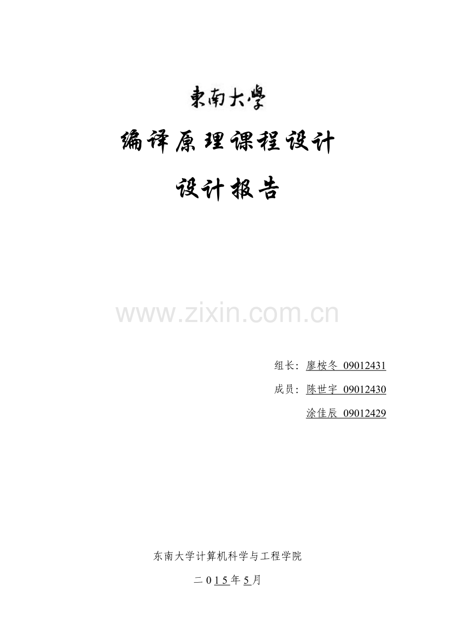 编译原理专业课程设计方案报告SeuLex.doc_第1页