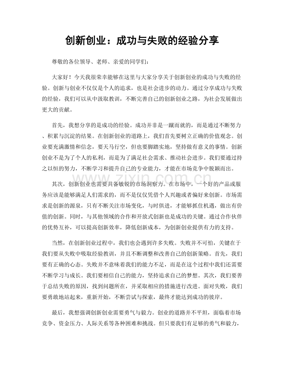 创新创业：成功与失败的经验分享.docx_第1页