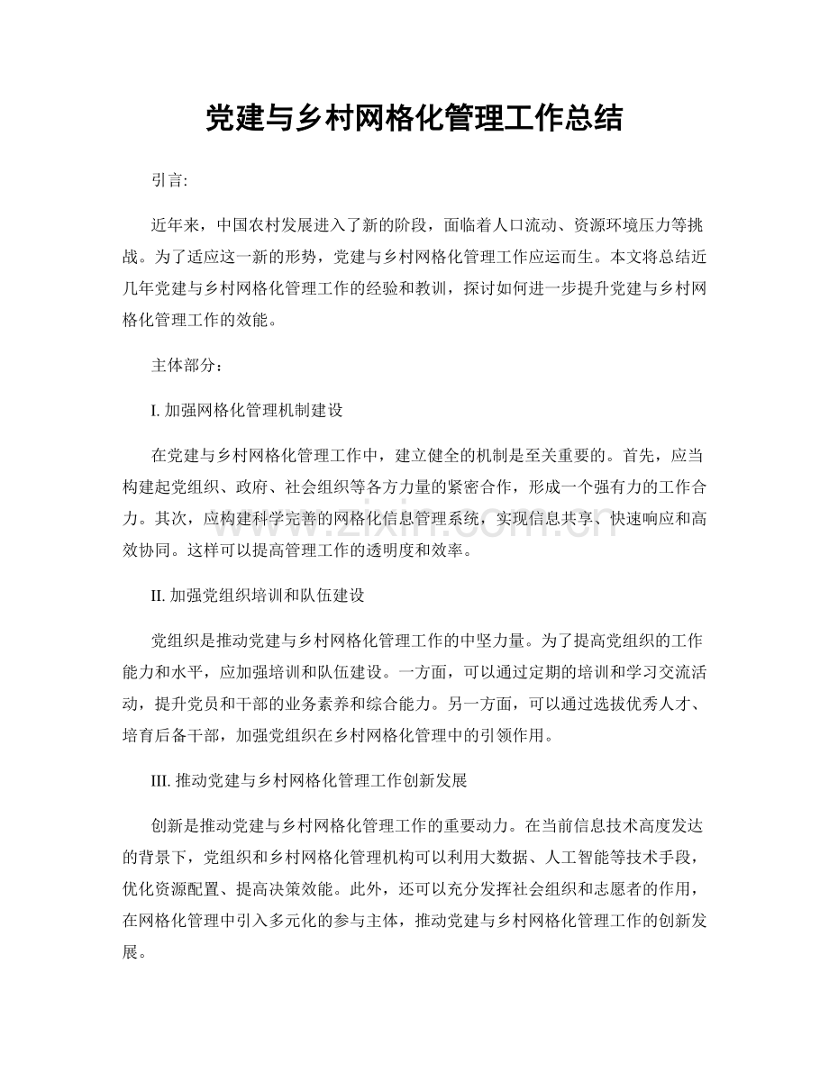 党建与乡村网格化管理工作总结.docx_第1页
