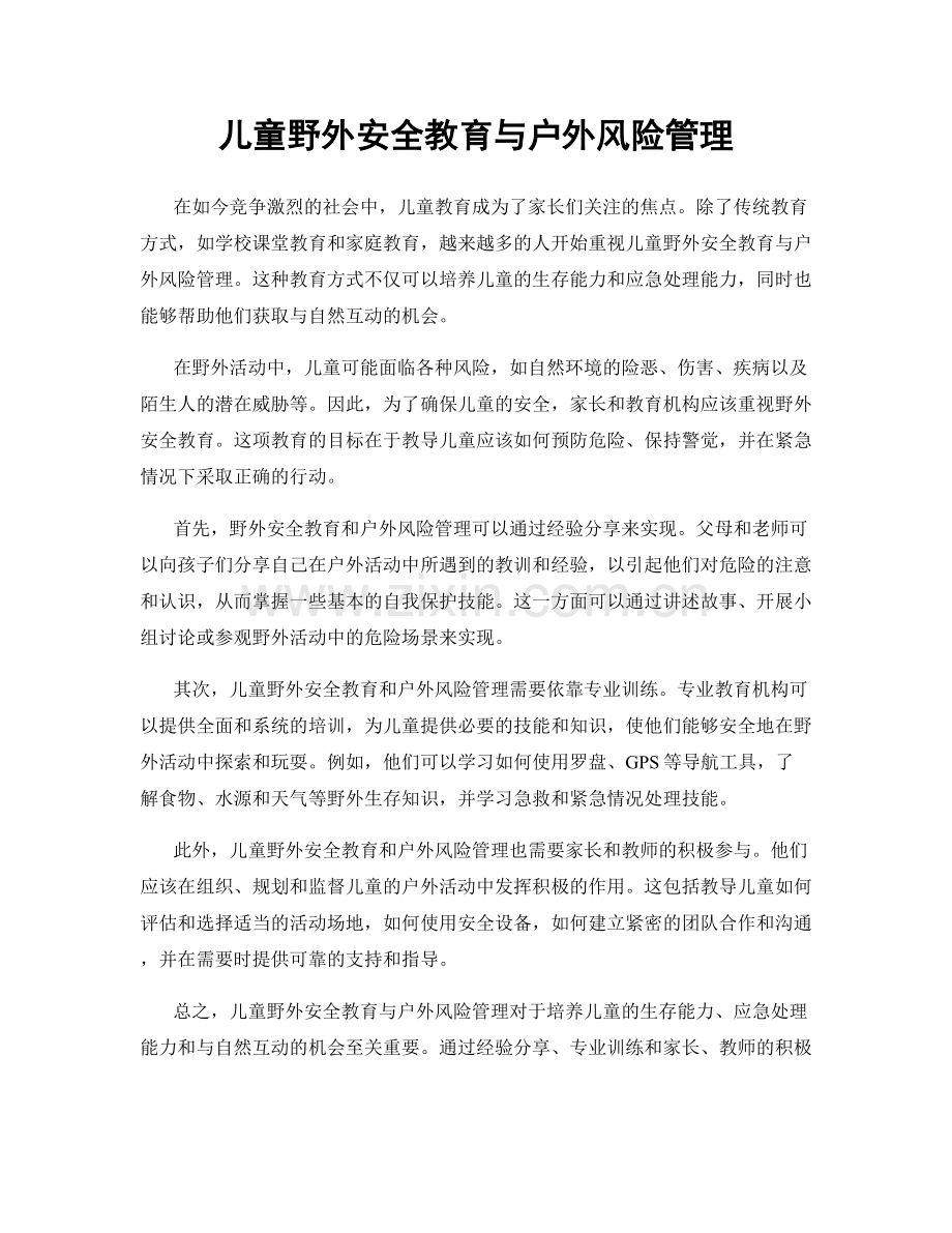 儿童野外安全教育与户外风险管理.docx_第1页