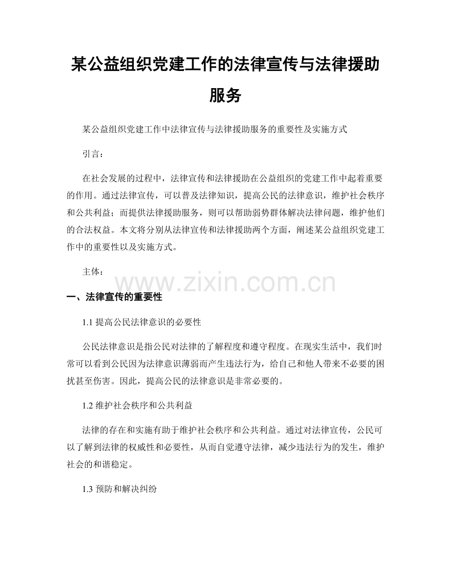 某公益组织党建工作的法律宣传与法律援助服务.docx_第1页