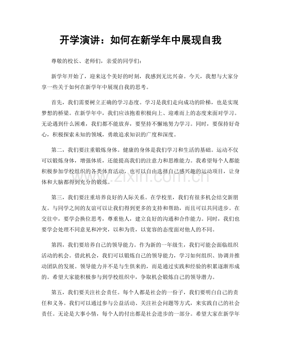 开学演讲：如何在新学年中展现自我.docx_第1页