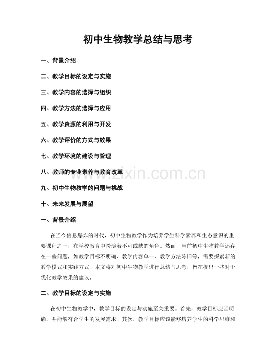 初中生物教学总结与思考.docx_第1页