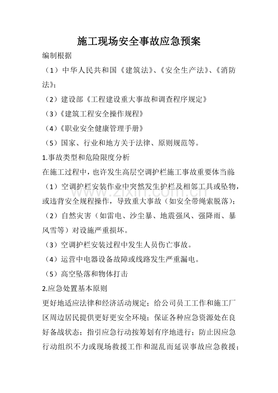 空调护栏综合项目施工应急专项预案.doc_第1页