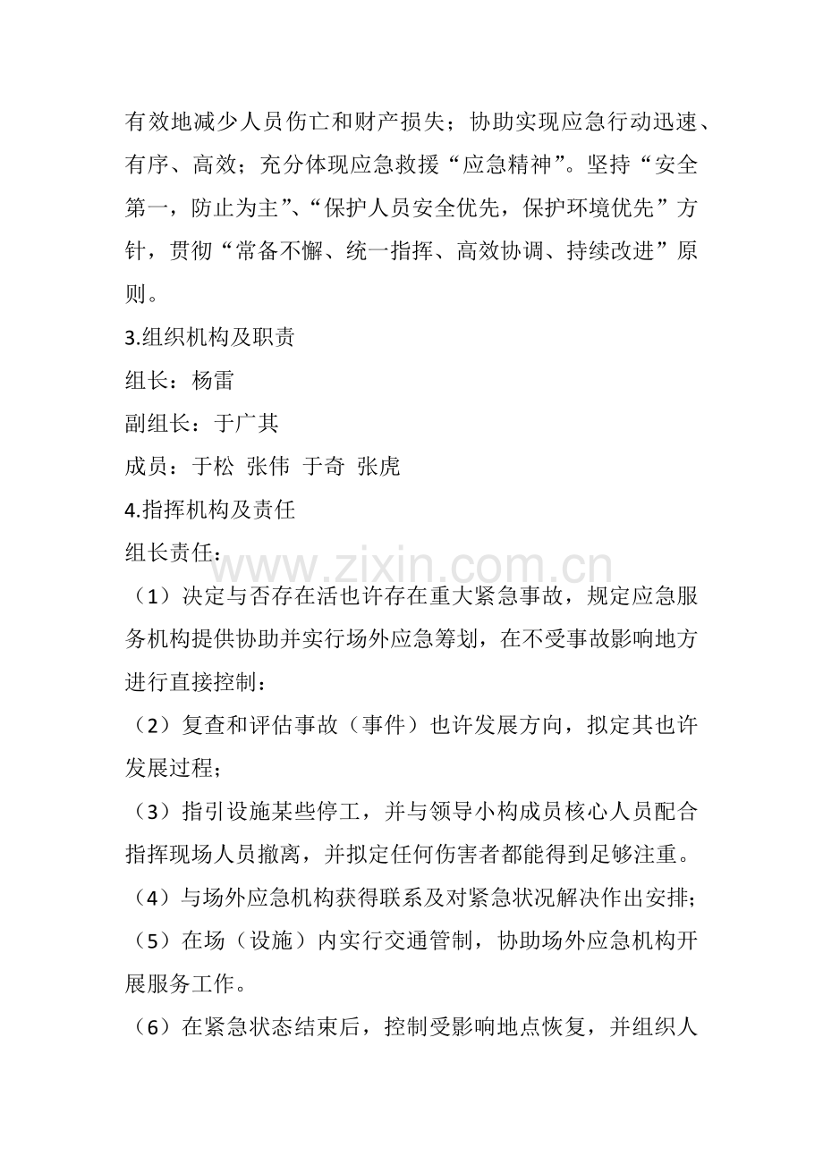 空调护栏综合项目施工应急专项预案.doc_第2页