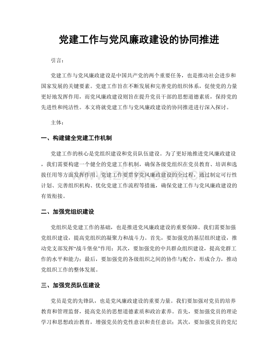 党建工作与党风廉政建设的协同推进.docx_第1页