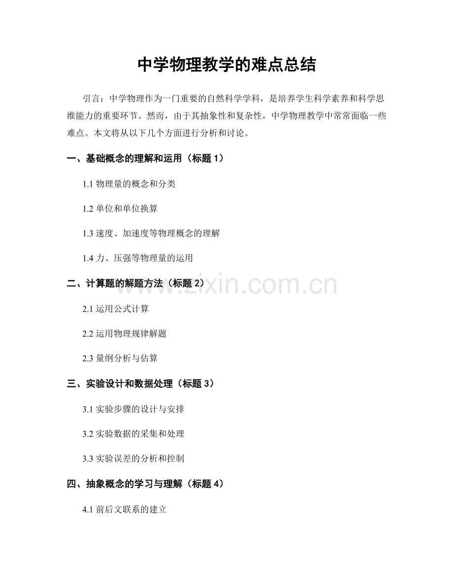 中学物理教学的难点总结.docx_第1页
