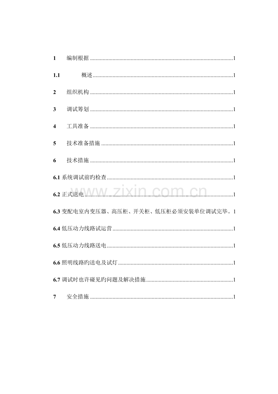 电气调试专题方案.docx_第2页