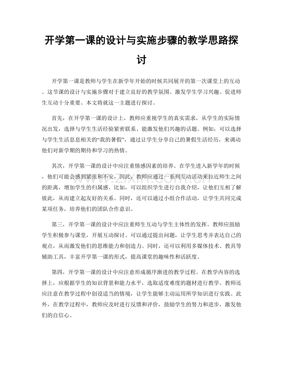 开学第一课的设计与实施步骤的教学思路探讨.docx_第1页