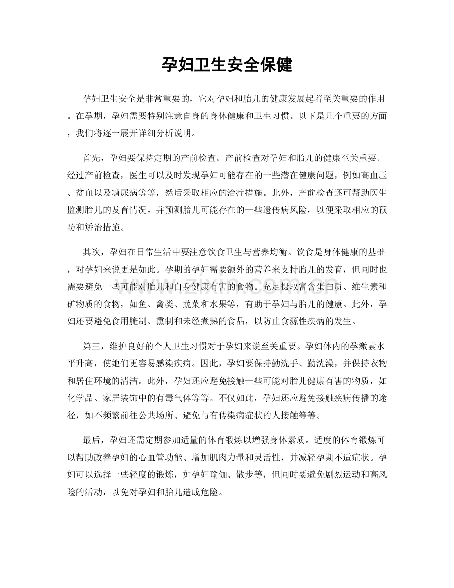 孕妇卫生安全保健.docx_第1页