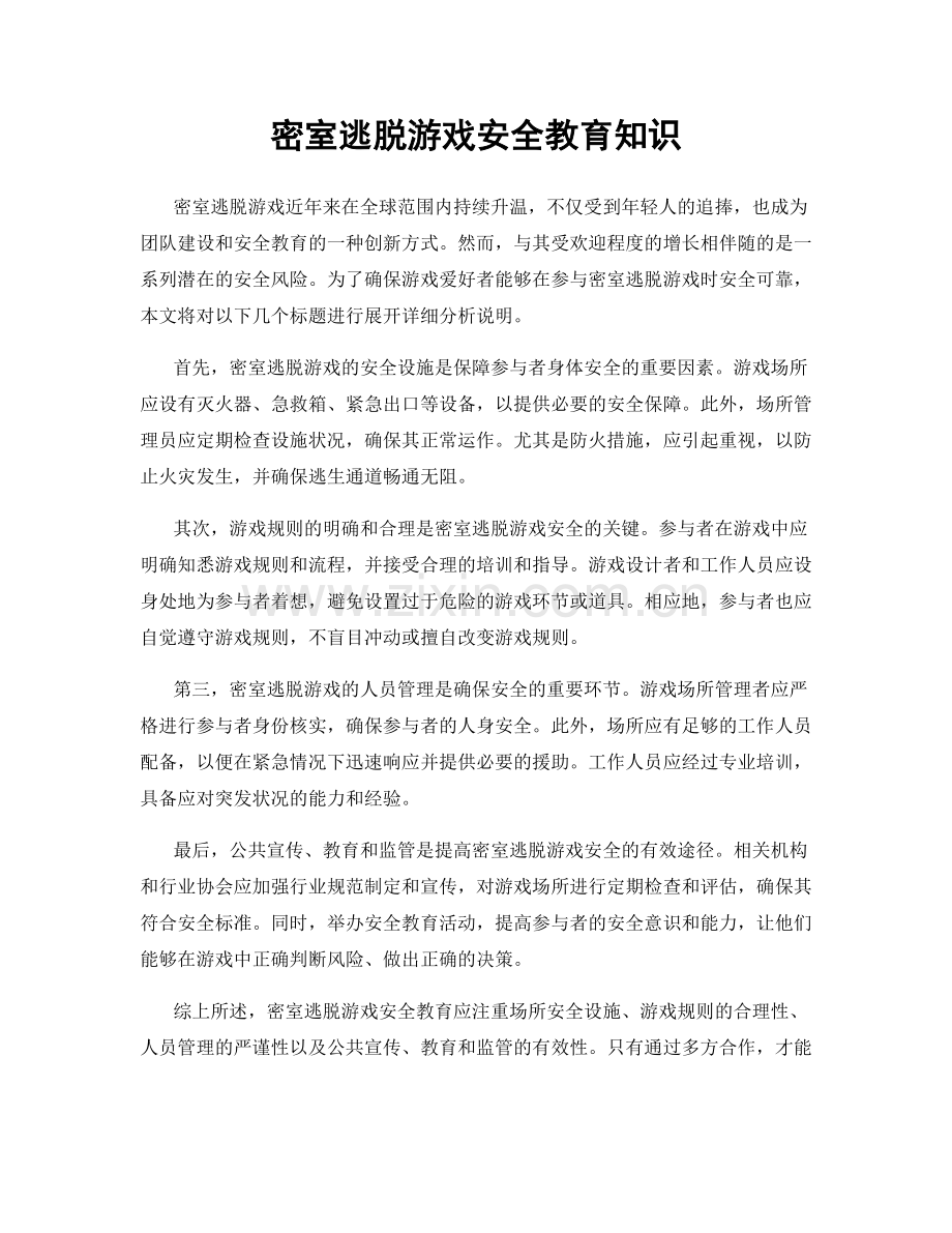 密室逃脱游戏安全教育知识.docx_第1页