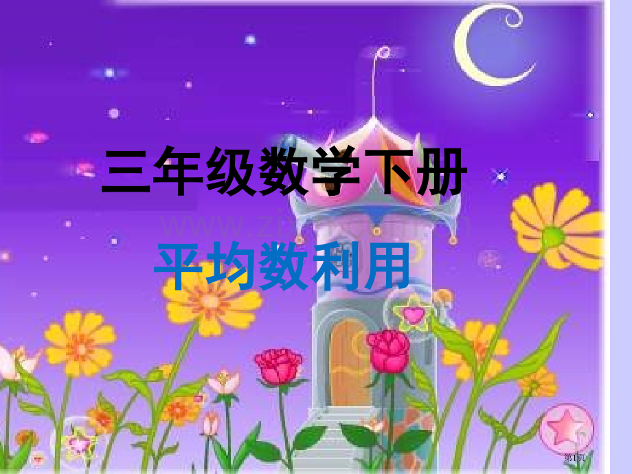 三年级数学下册平均数的运用市公开课一等奖百校联赛特等奖课件.pptx_第1页