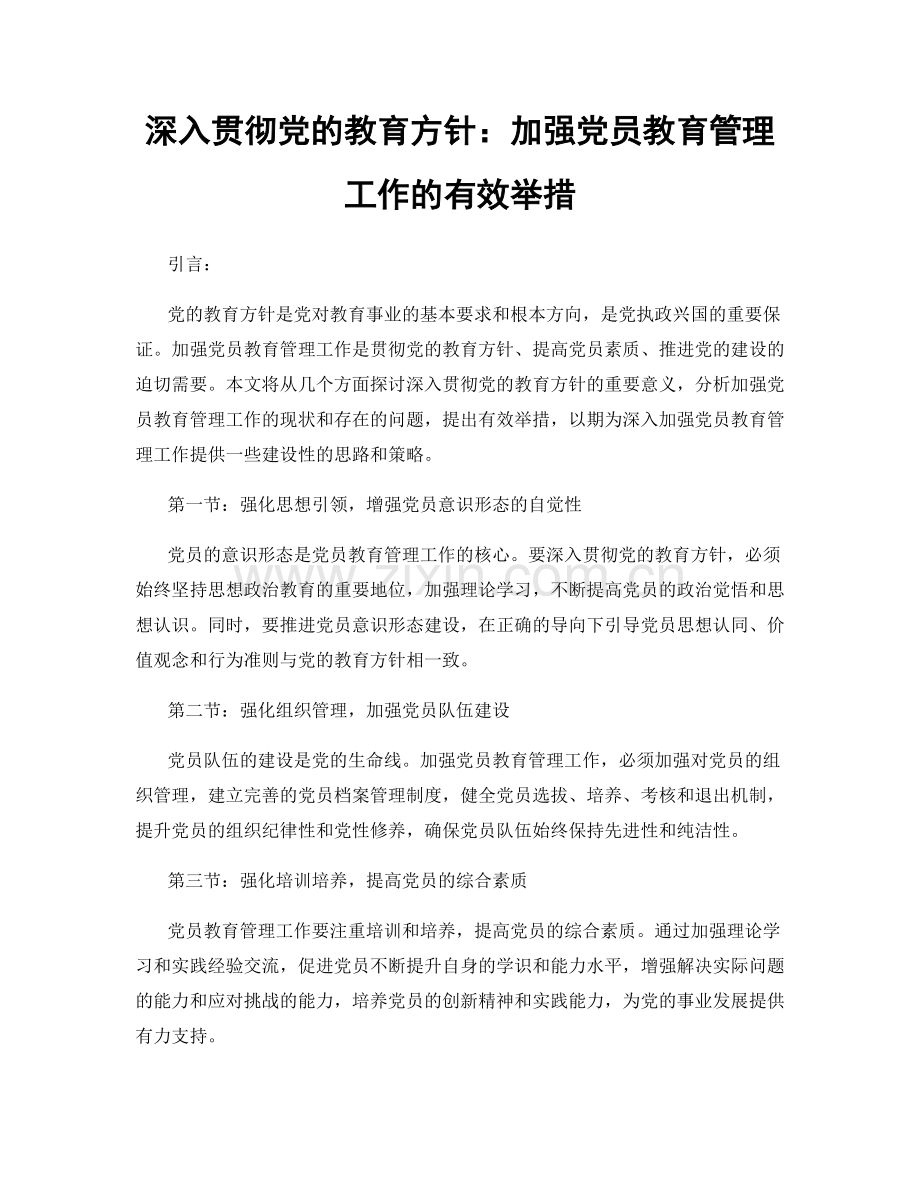 深入贯彻党的教育方针：加强党员教育管理工作的有效举措.docx_第1页