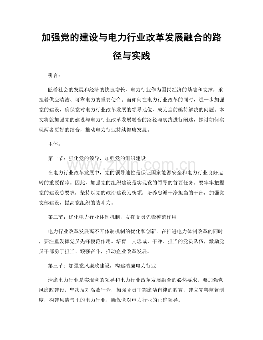 加强党的建设与电力行业改革发展融合的路径与实践.docx_第1页