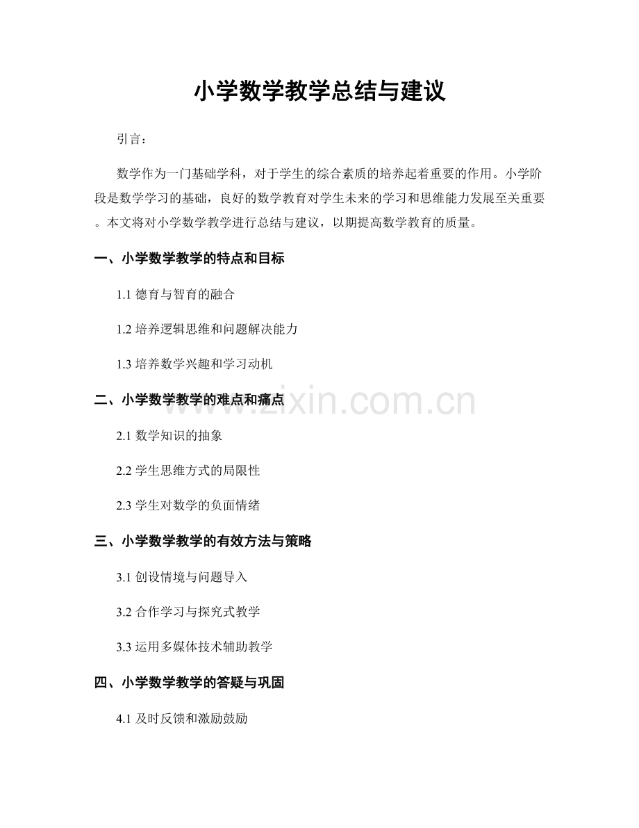 小学数学教学总结与建议.docx_第1页