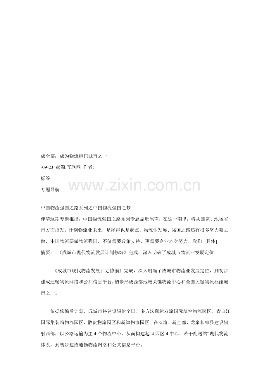 试论成都市现代物流业发展规划样本.doc_第1页