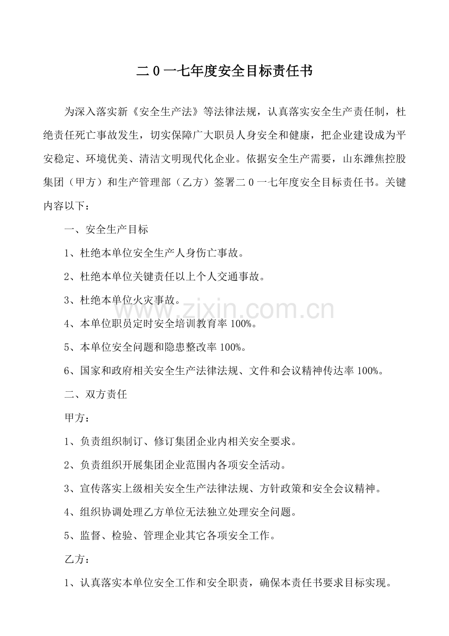 公司生产管理部安全生产工作目标责任书模板.docx_第2页