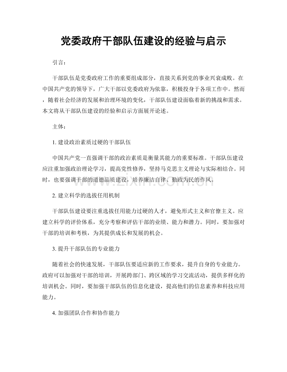 党委政府干部队伍建设的经验与启示.docx_第1页
