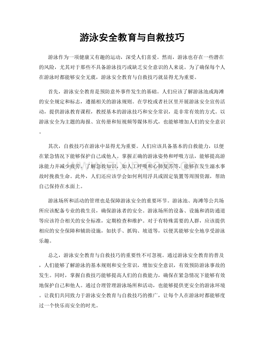游泳安全教育与自救技巧.docx_第1页
