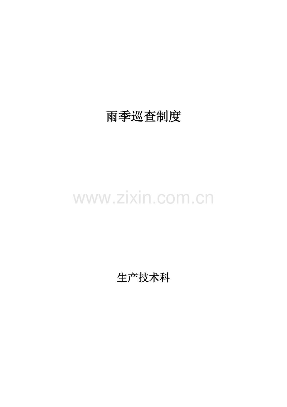 矿井雨季巡查制度汇编样本.doc_第2页