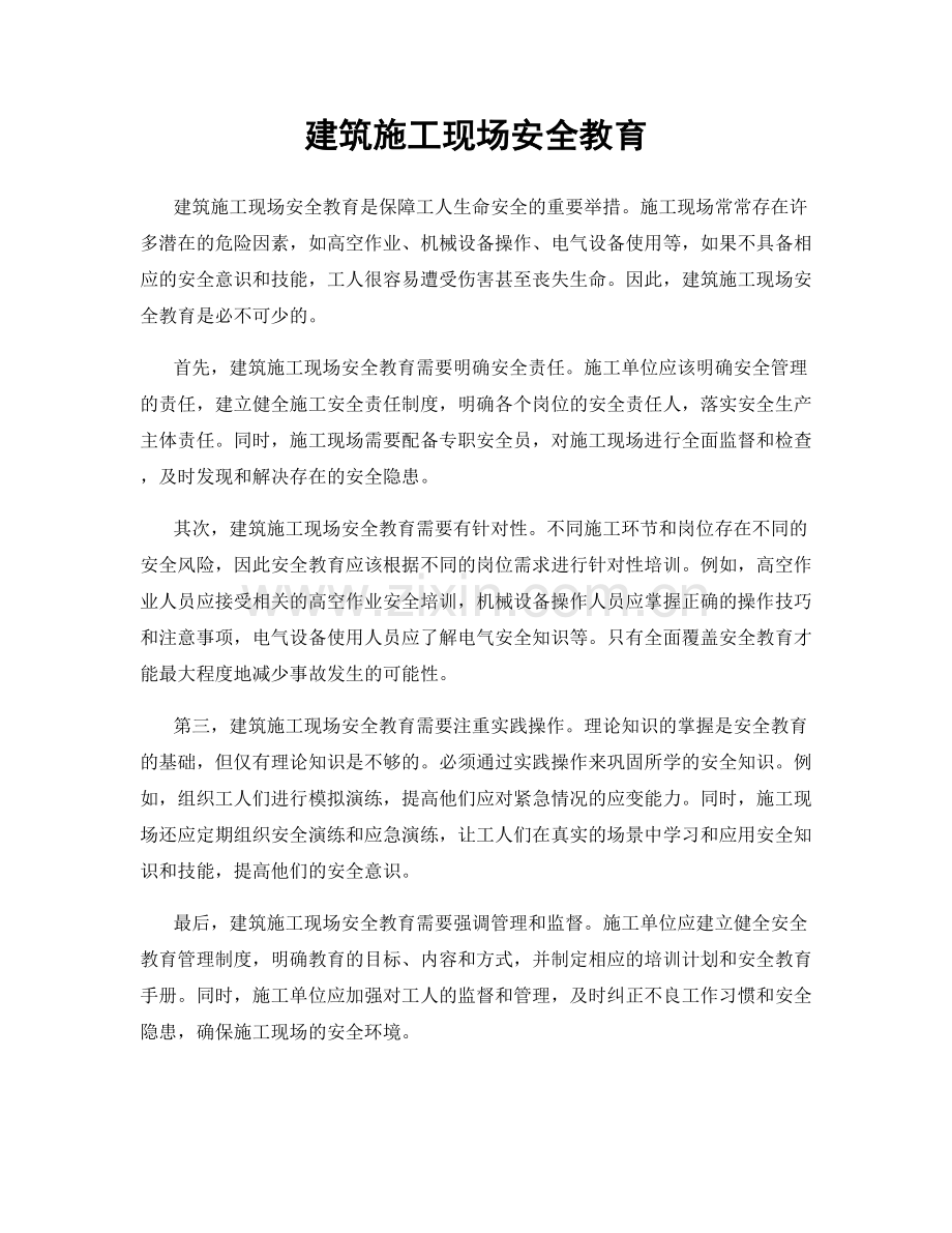 建筑施工现场安全教育.docx_第1页