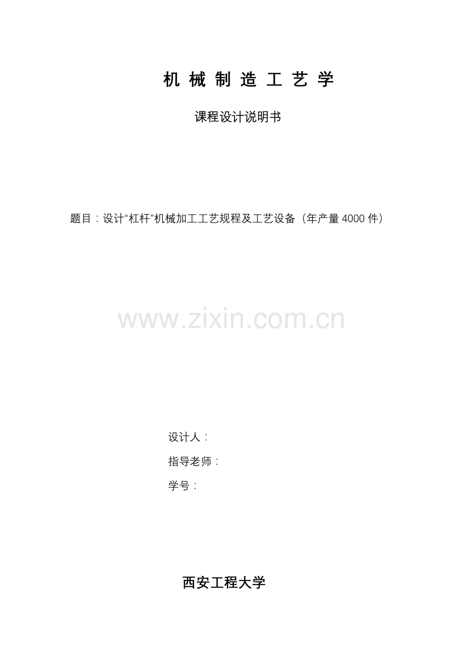 机械制造基础工艺学优秀课程设计之杠杆.docx_第1页
