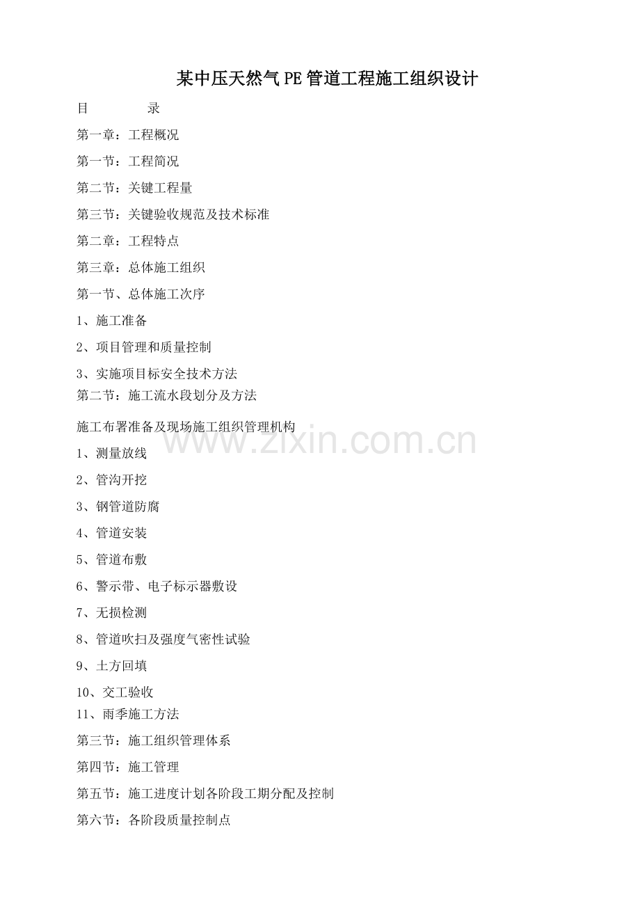 中压天然气PE管道综合项目工程综合项目施工组织设计.doc_第1页