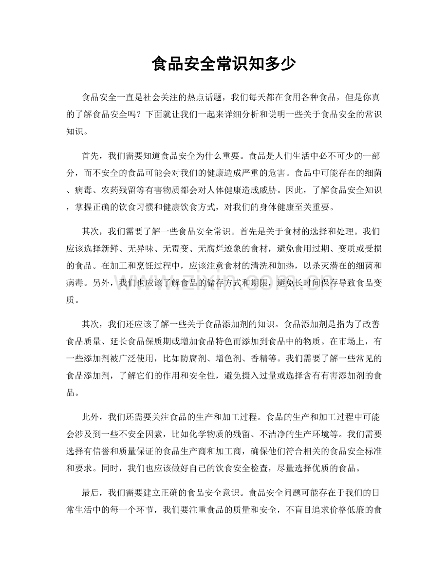 食品安全常识知多少.docx_第1页