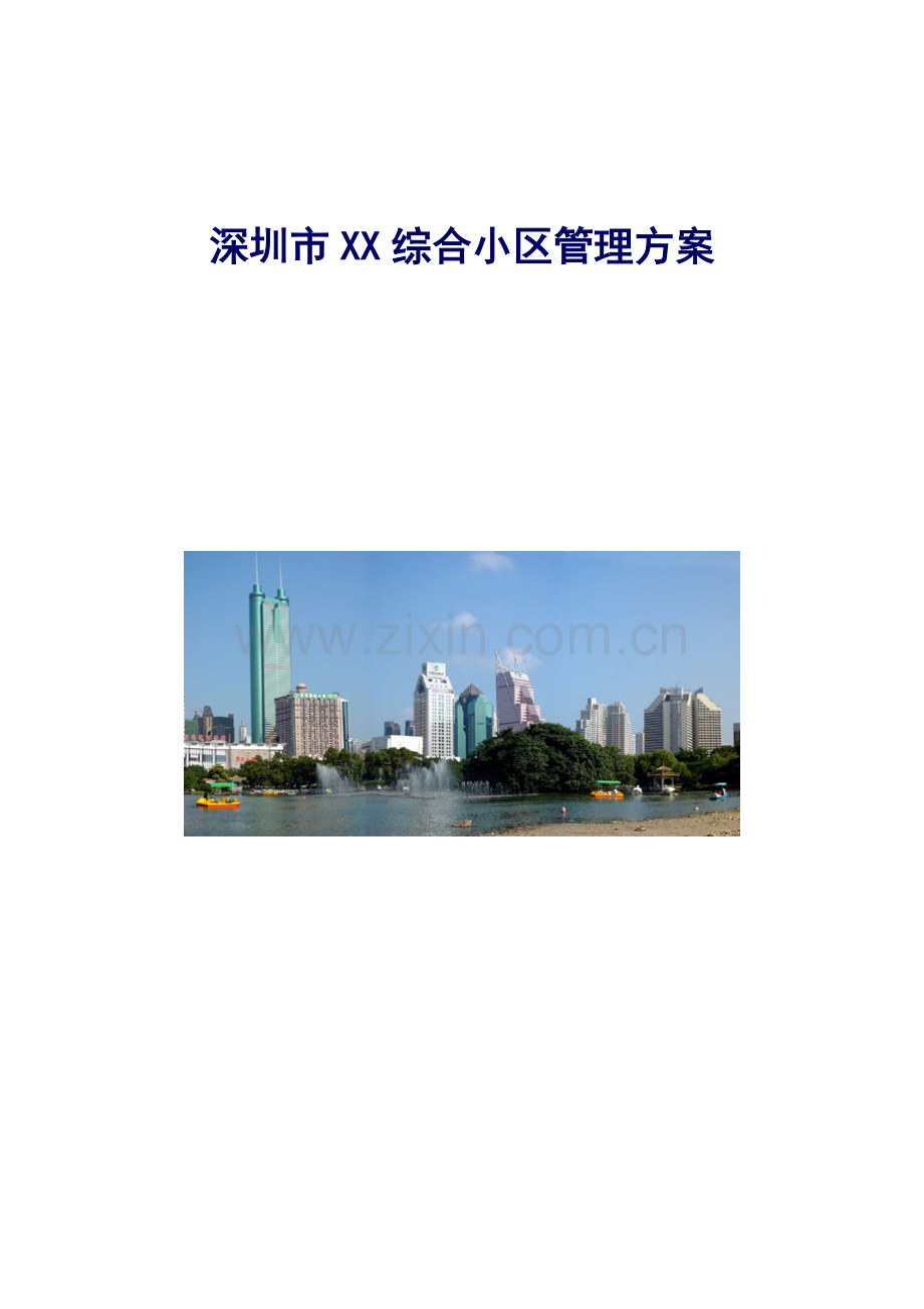 深圳市综合小区管理方案样本.doc_第1页