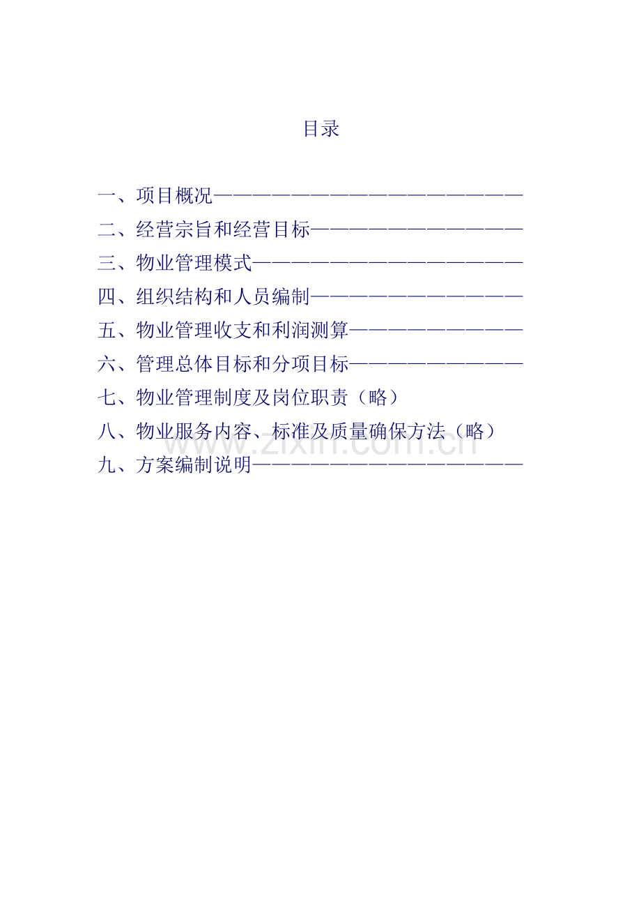 深圳市综合小区管理方案样本.doc_第2页