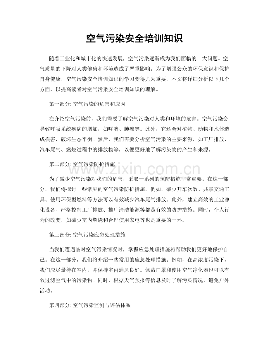 空气污染安全培训知识.docx_第1页