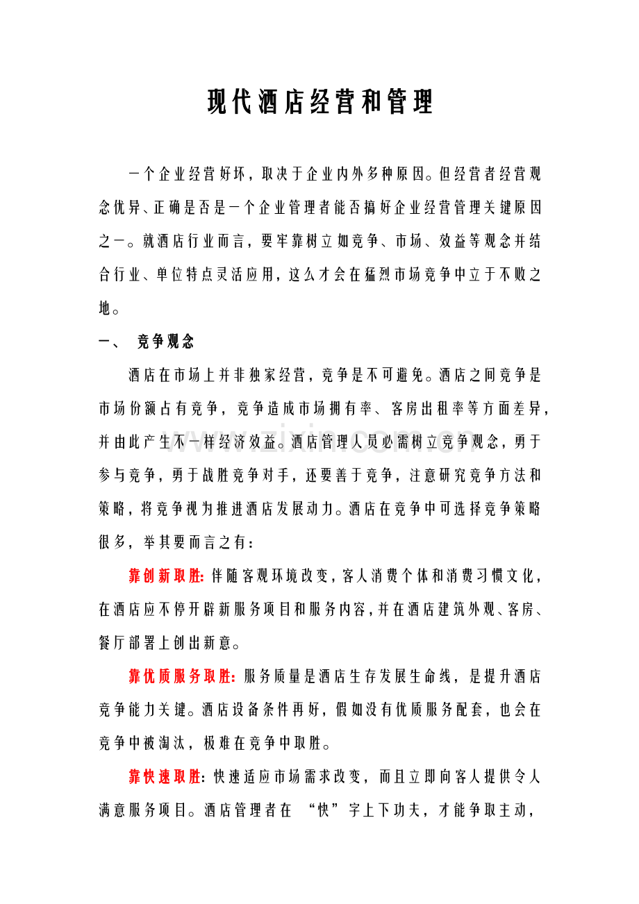 现代大酒店经营与管理.docx_第1页