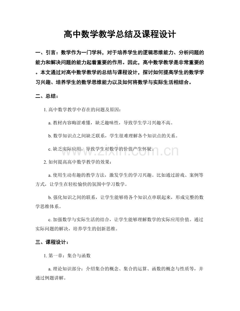 高中数学教学总结及课程设计.docx_第1页