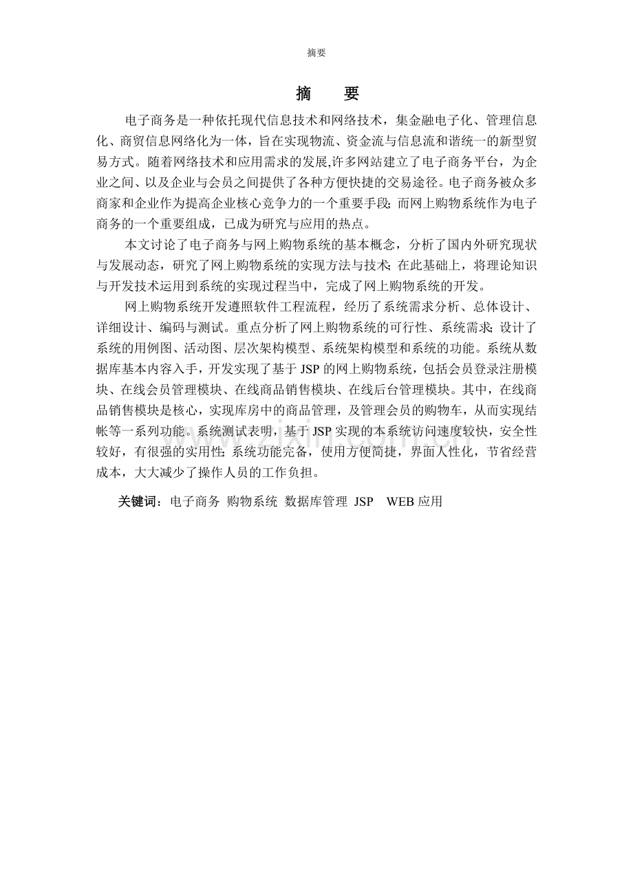 网上购物系统开发本科毕业论文.doc_第1页