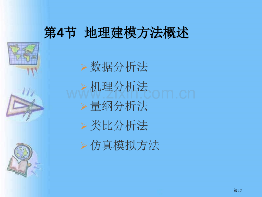 计量地理地理建模方法概述省公共课一等奖全国赛课获奖课件.pptx_第1页