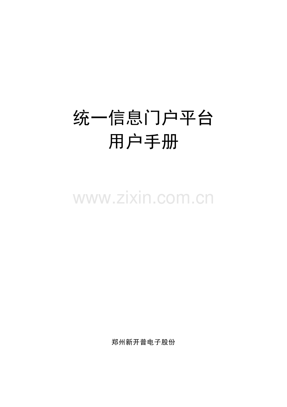 统一信息门户平台用户手册模板.doc_第1页