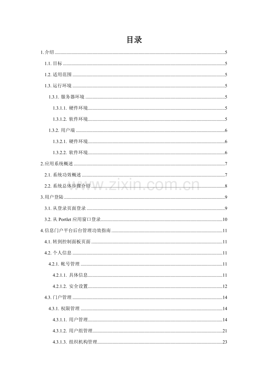 统一信息门户平台用户手册模板.doc_第2页