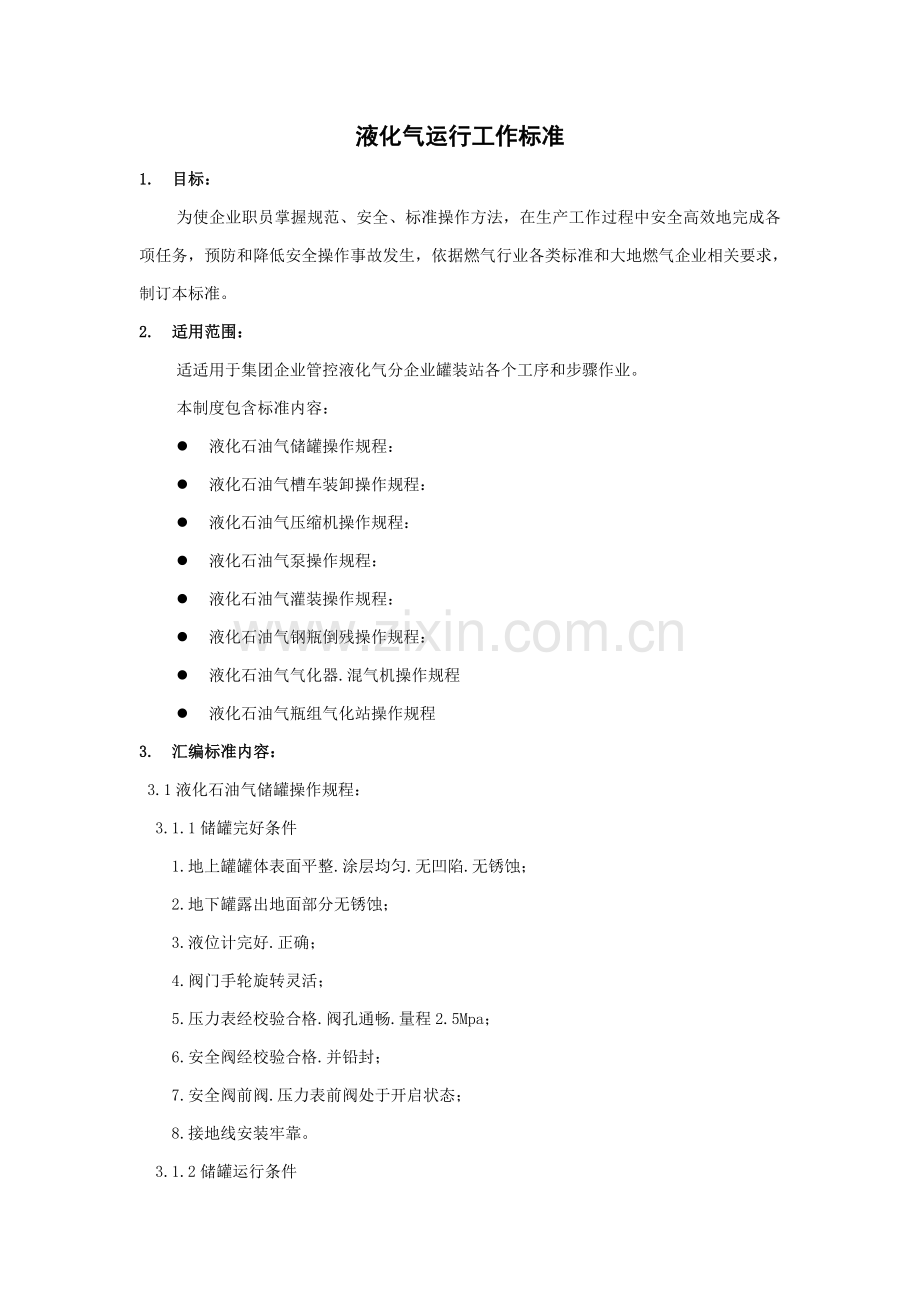 液化气运营工作统一标准.docx_第1页