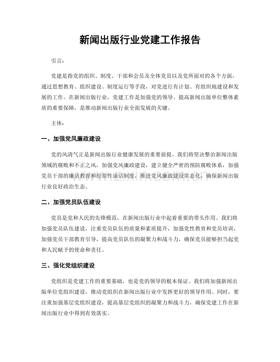 新闻出版行业党建工作报告.docx_第1页