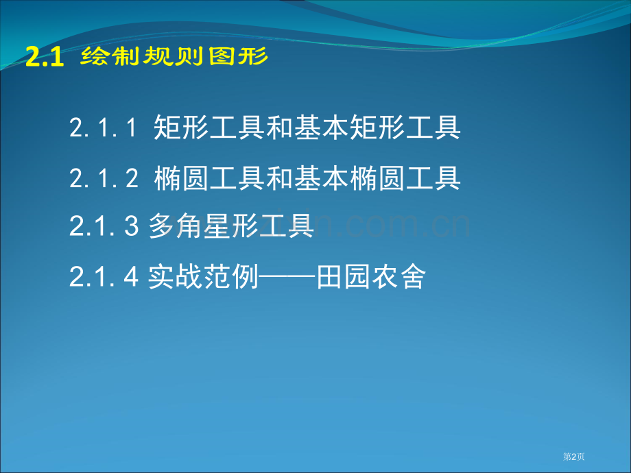 免积分FlashCS5动画制作基础绘制图形省公共课一等奖全国赛课获奖课件.pptx_第2页