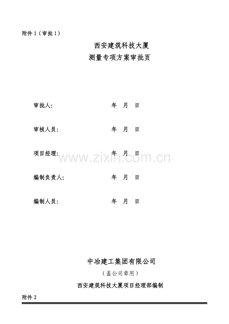 测量专项方案.doc_第1页