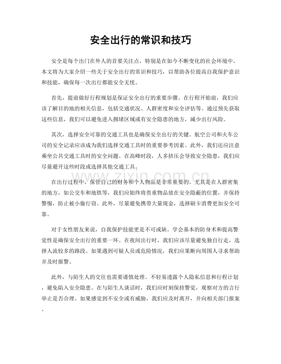 安全出行的常识和技巧.docx_第1页