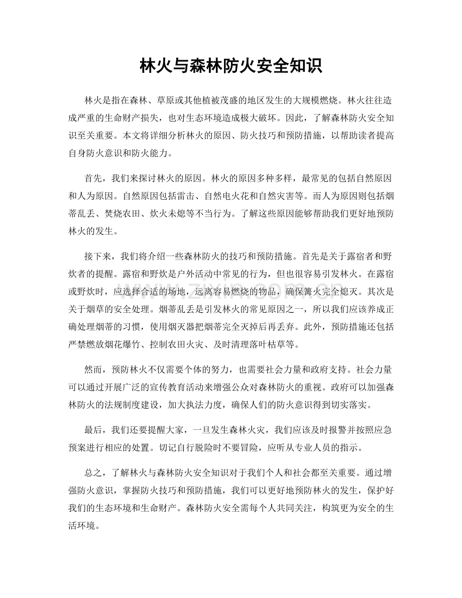 林火与森林防火安全知识.docx_第1页