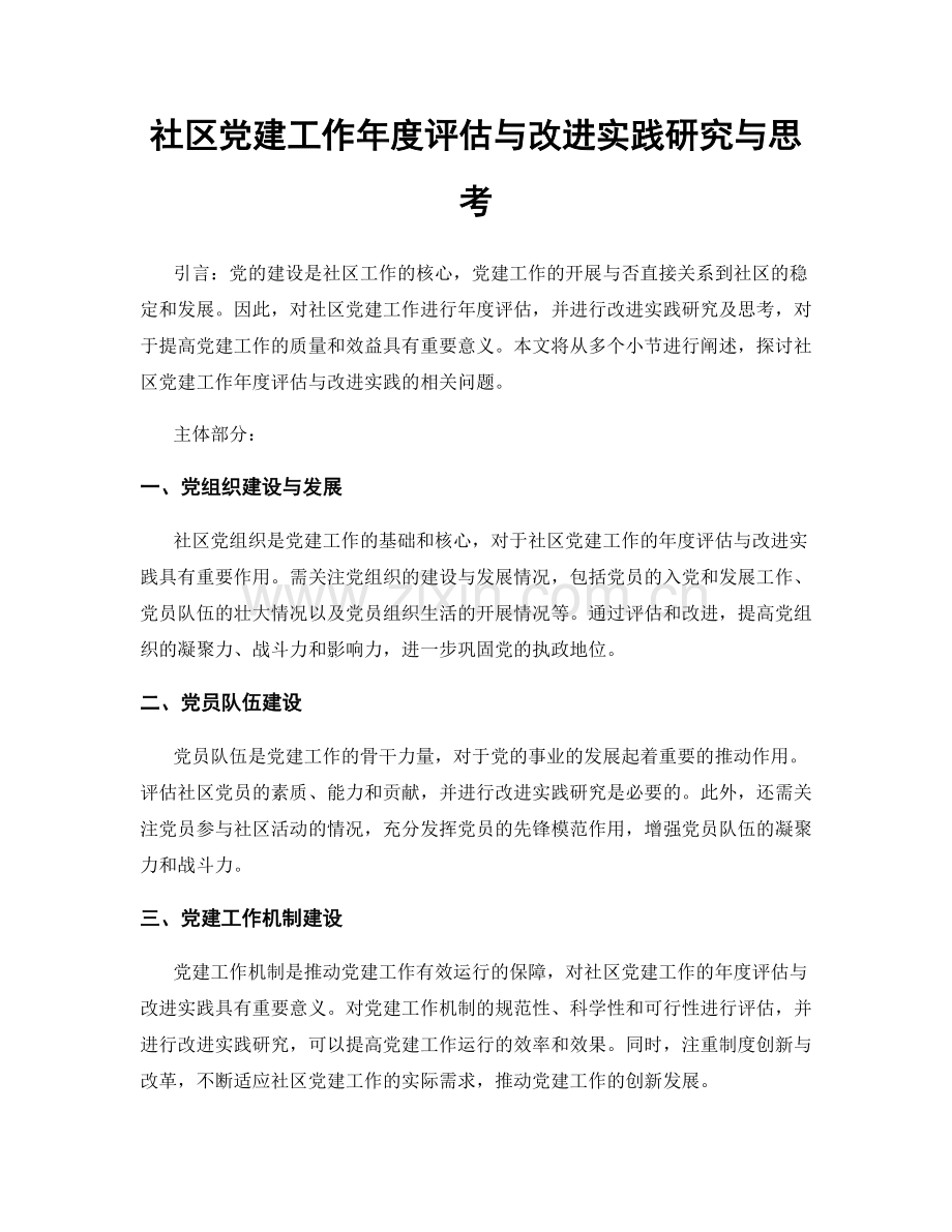 社区党建工作年度评估与改进实践研究与思考.docx_第1页
