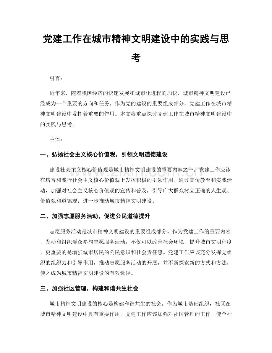 党建工作在城市精神文明建设中的实践与思考.docx_第1页