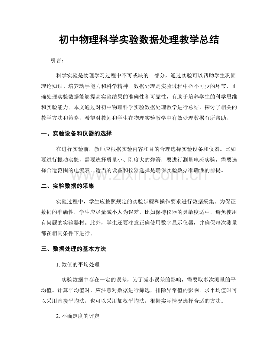 初中物理科学实验数据处理教学总结.docx_第1页