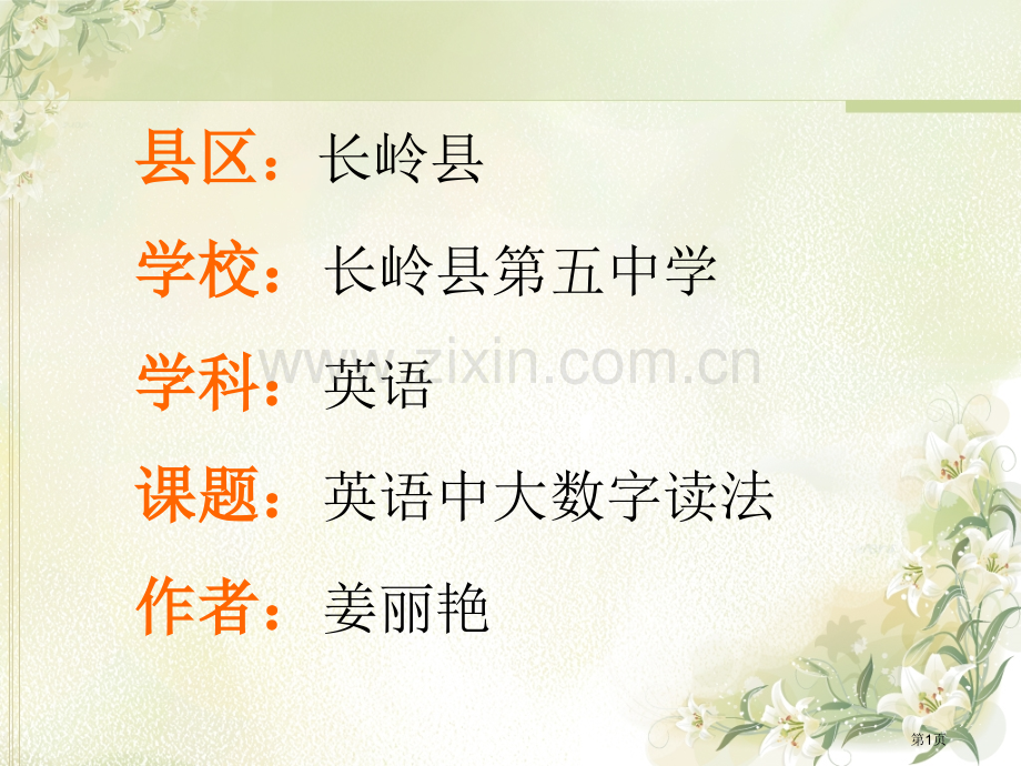 英语中大数字的读法省公共课一等奖全国赛课获奖课件.pptx_第1页