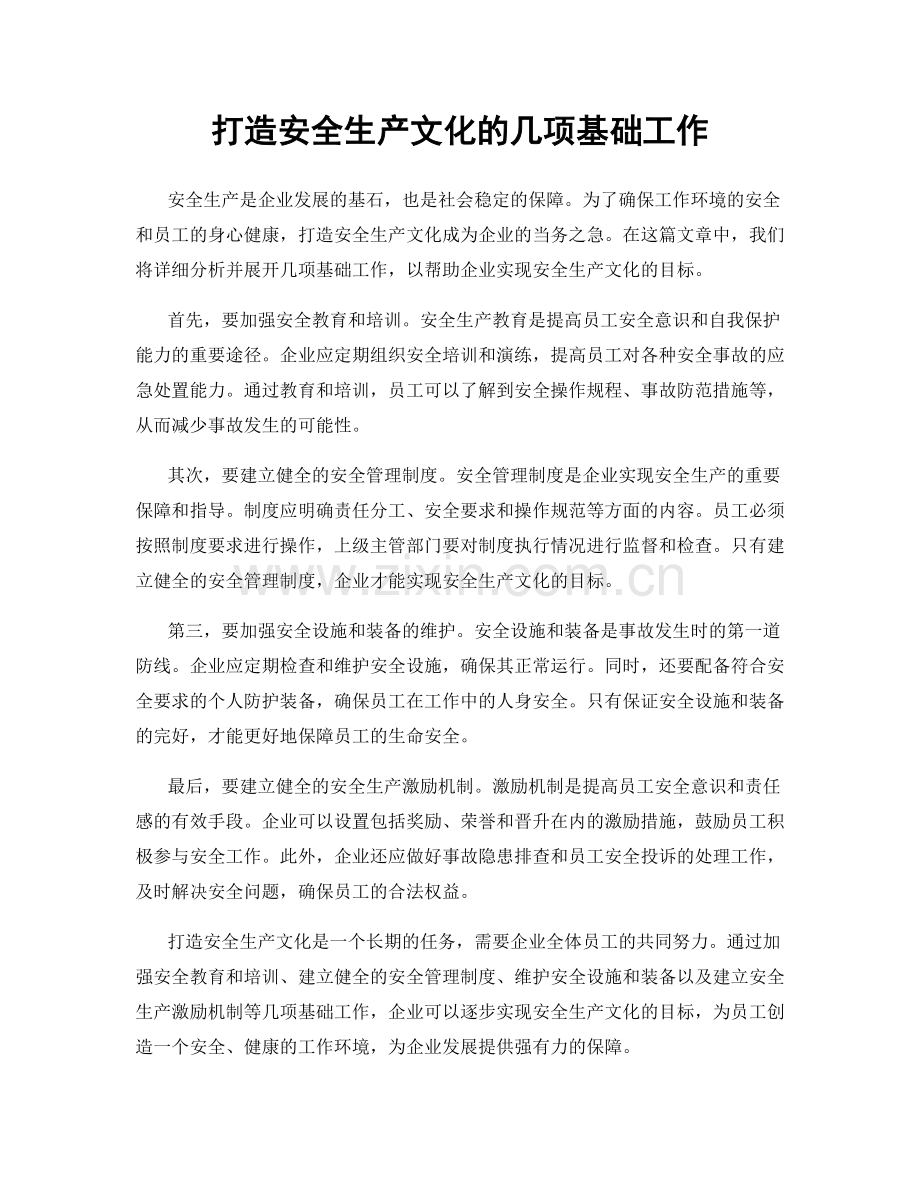打造安全生产文化的几项基础工作.docx_第1页