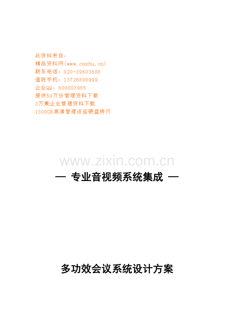 新版多功能会议系统设计方案探析模板.doc_第1页
